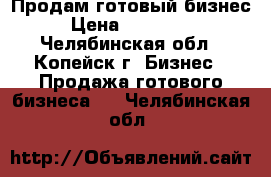 Продам готовый бизнес › Цена ­ 600 000 - Челябинская обл., Копейск г. Бизнес » Продажа готового бизнеса   . Челябинская обл.